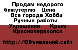 Продам недорого бижутерию › Цена ­ 300 - Все города Хобби. Ручные работы » Украшения   . Крым,Красноперекопск